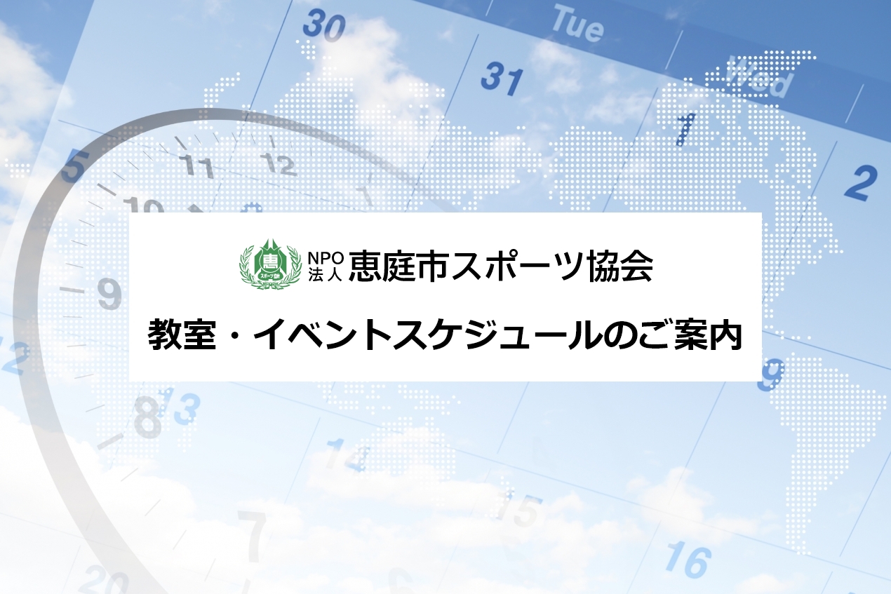 2021年度 「教室・イベントスケジュール(4月～9月)」をアップします。