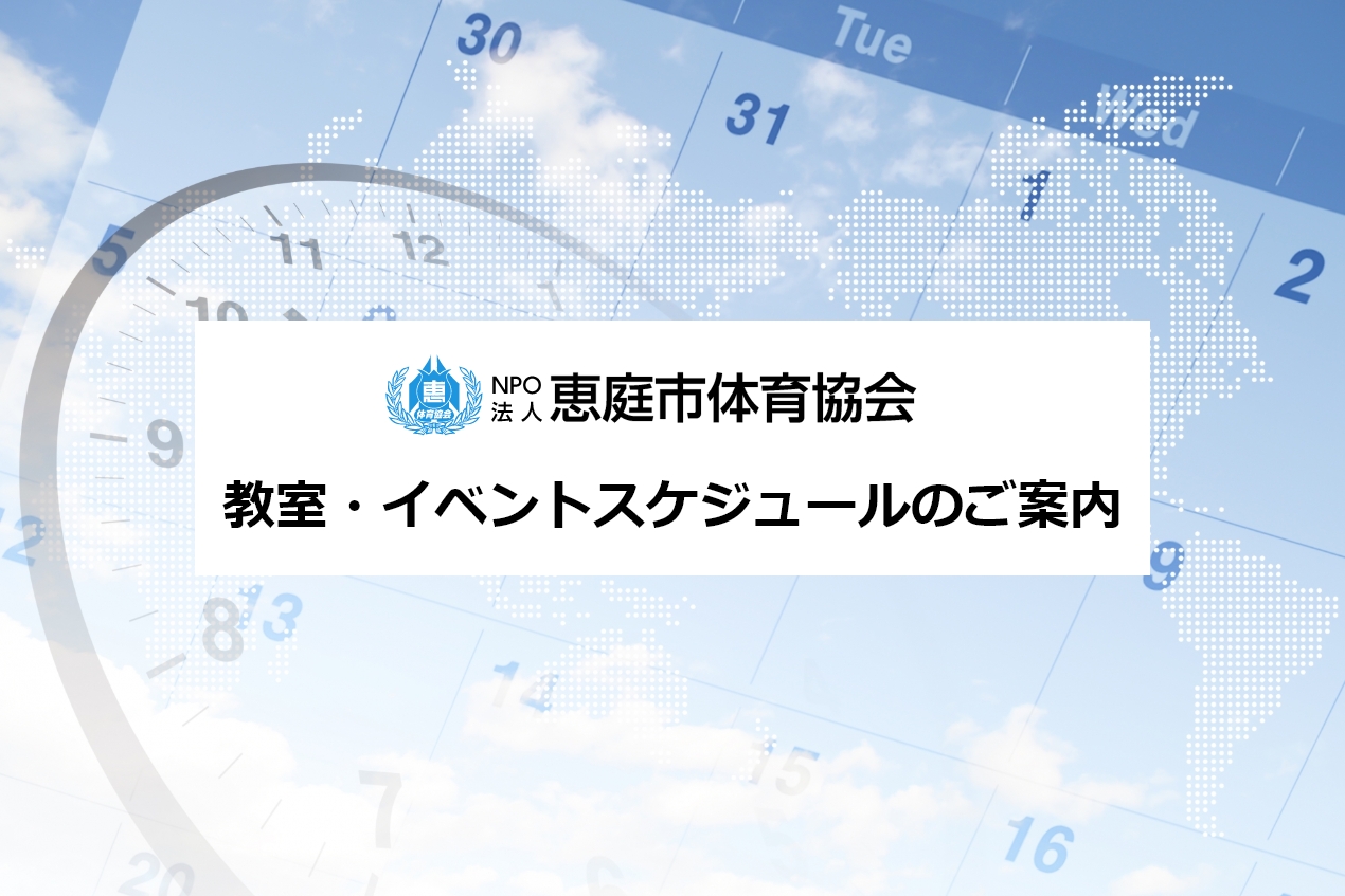 2021年度 「教室・イベントスケジュール(4月～9月)」をアップします。