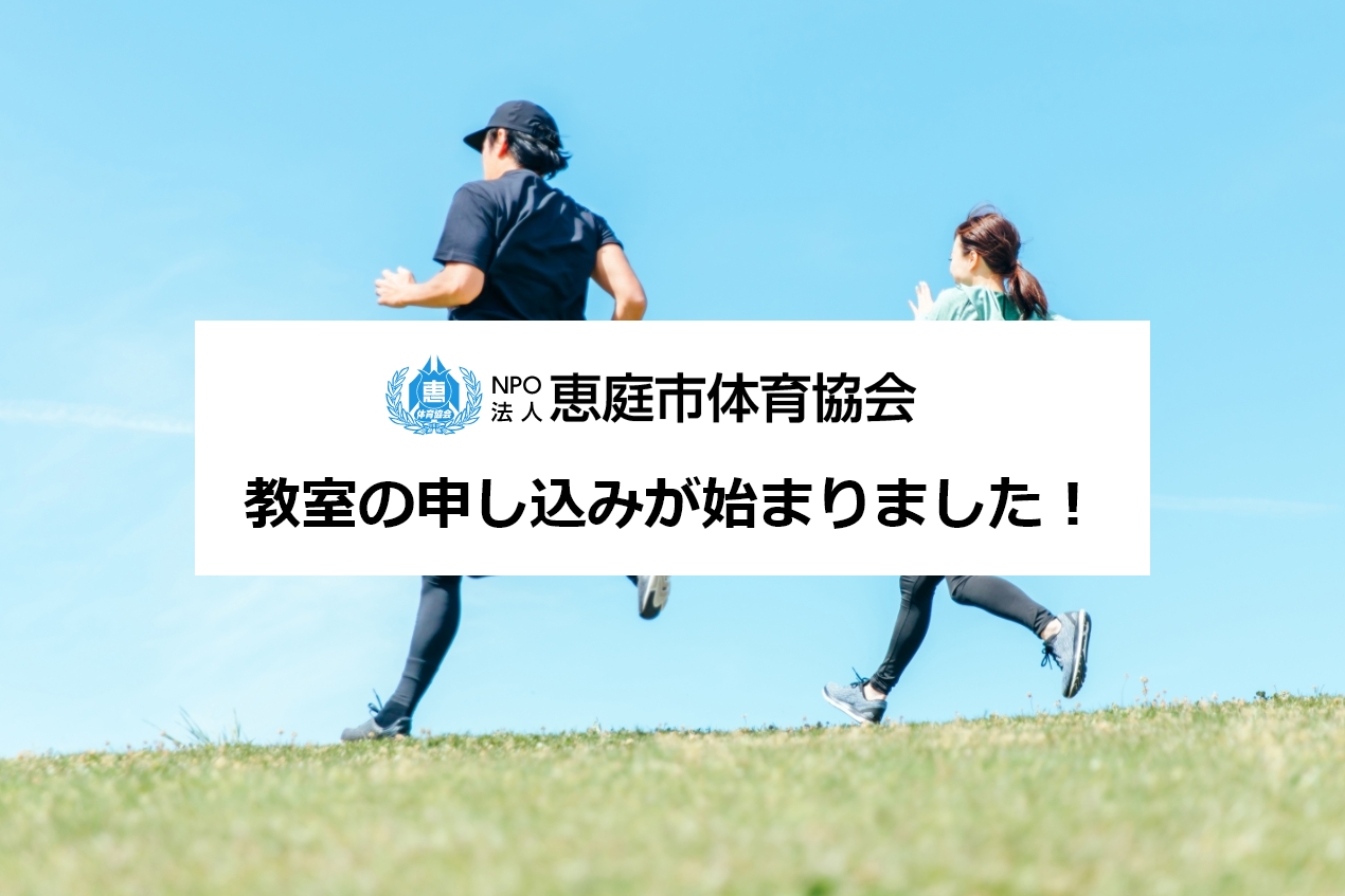 【10月1日更新】第3期スポーツ教室の参加者決定について !!