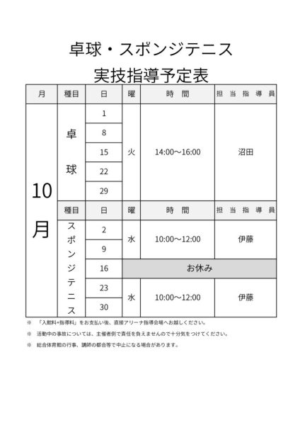 R6年度＿指導カレンダー（卓球＆スポ）１０月分