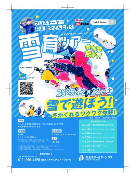 雪育ツアー　参加料無料