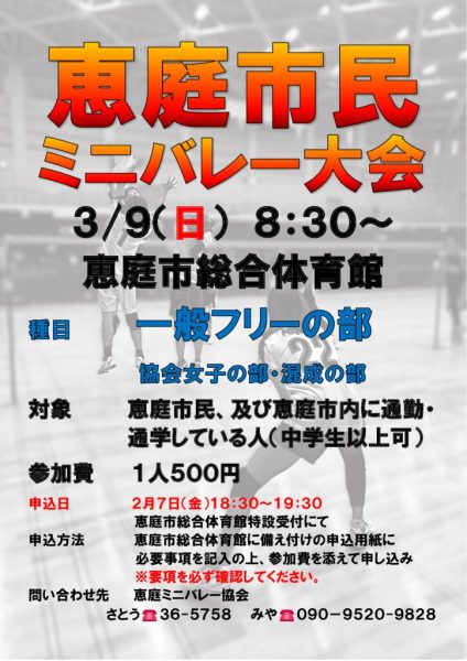 「恵庭市民ミニバレー大会」を開催いたします