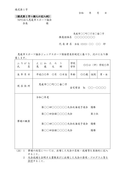 ジュニア表彰推薦書様式（記入例）